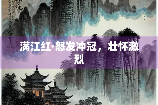 满江红·怒发冲冠，壮怀激烈