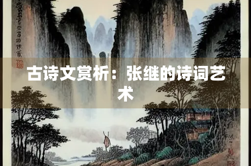 古诗文赏析：张继的诗词艺术
