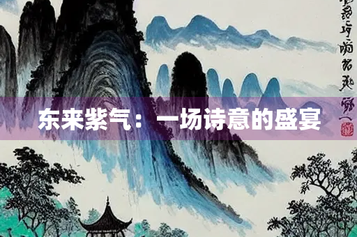 东来紫气：一场诗意的盛宴