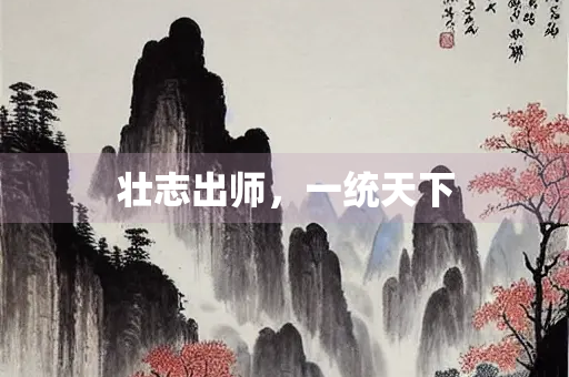 壮志出师，一统天下