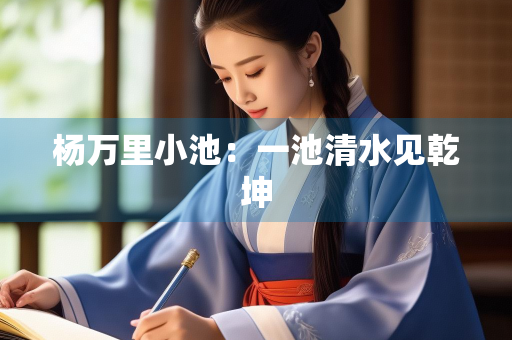 杨万里小池：一池清水见乾坤