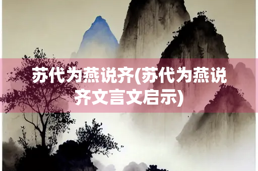 苏代为燕说齐(苏代为燕说齐文言文启示)