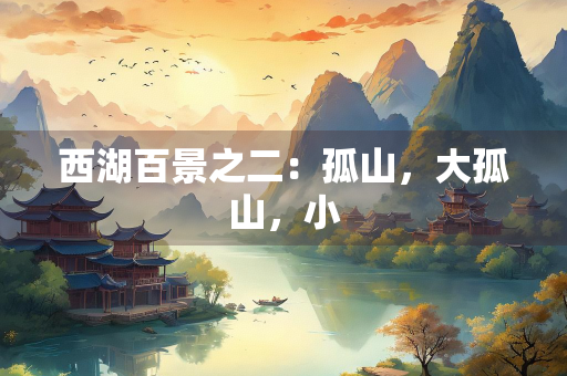 西湖百景之二：孤山，大孤山，小