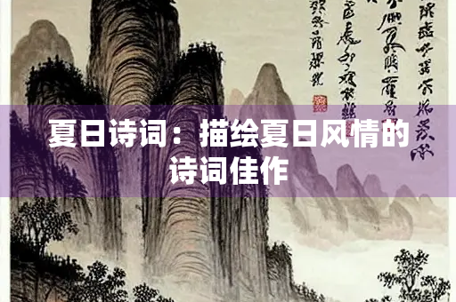 夏日诗词：描绘夏日风情的诗词佳作