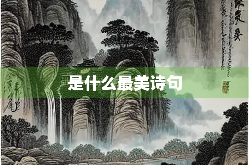 是什么最美诗句