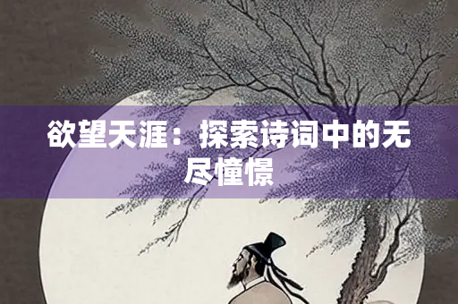 欲望天涯：探索诗词中的无尽憧憬