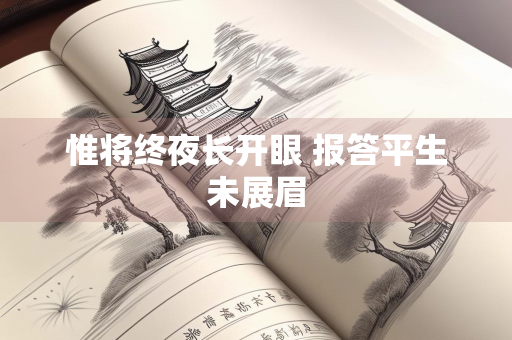 惟将终夜长开眼 报答平生未展眉