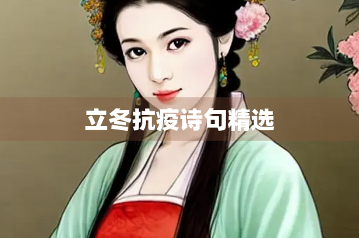 立冬抗疫诗句精选
