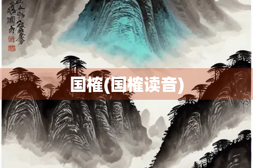 国榷(国榷读音)