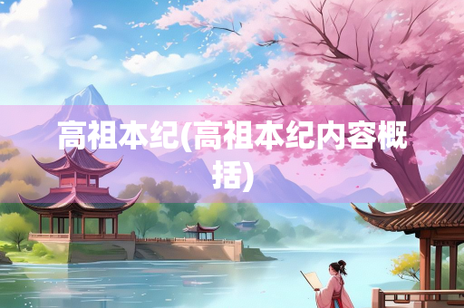 高祖本纪(高祖本纪内容概括)