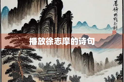 播放徐志摩的诗句