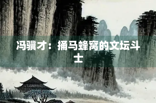 冯骥才：捅马蜂窝的文坛斗士