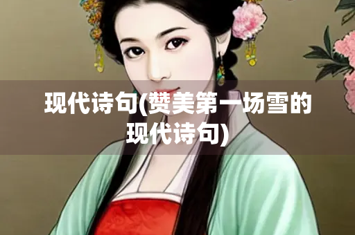 现代诗句(赞美第一场雪的现代诗句)