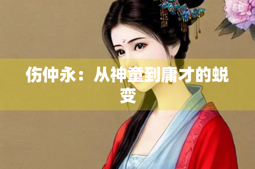 伤仲永：从神童到庸才的蜕变