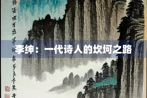 李绅：一代诗人的坎坷之路