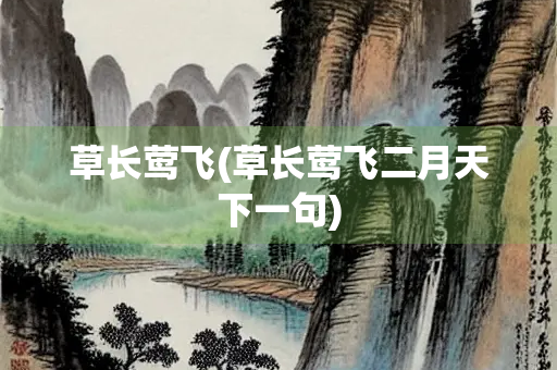 草长莺飞(草长莺飞二月天下一句)