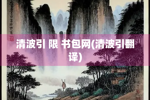 清波引 限 书包网(清波引翻译)
