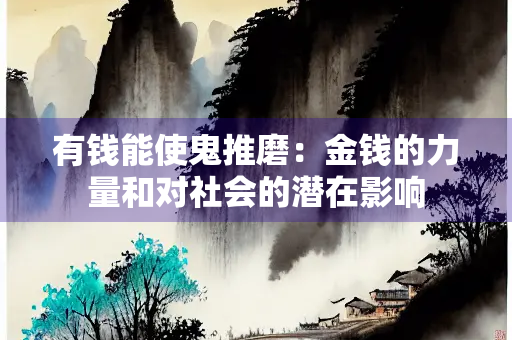有钱能使鬼推磨：金钱的力量和对社会的潜在影响
