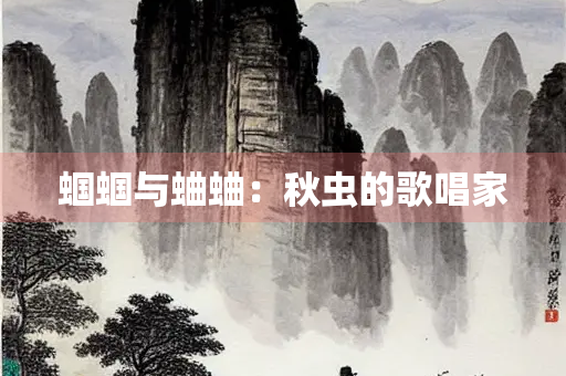 蝈蝈与蛐蛐：秋虫的歌唱家