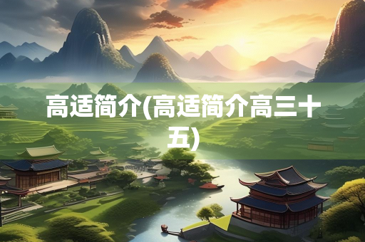 高适简介(高适简介高三十五)