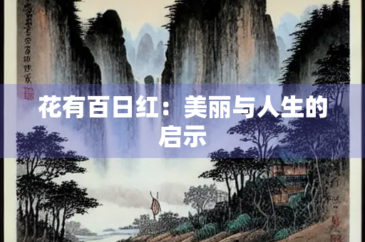 花有百日红：美丽与人生的启示
