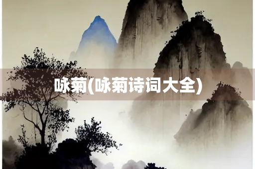咏菊(咏菊诗词大全)