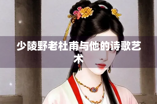 少陵野老杜甫与他的诗歌艺术