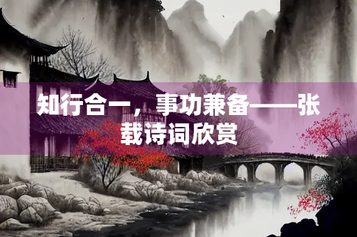 知行合一，事功兼备——张载诗词欣赏