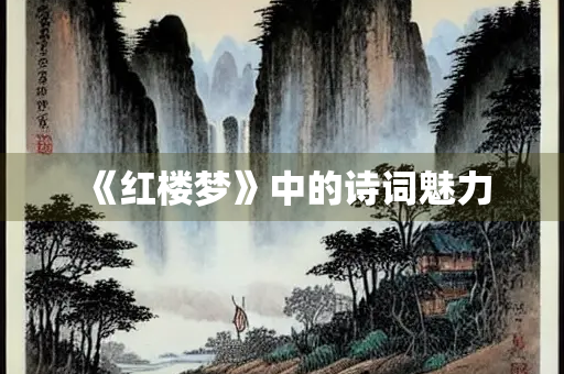 《红楼梦》中的诗词魅力