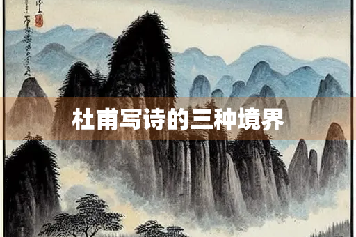 杜甫写诗的三种境界