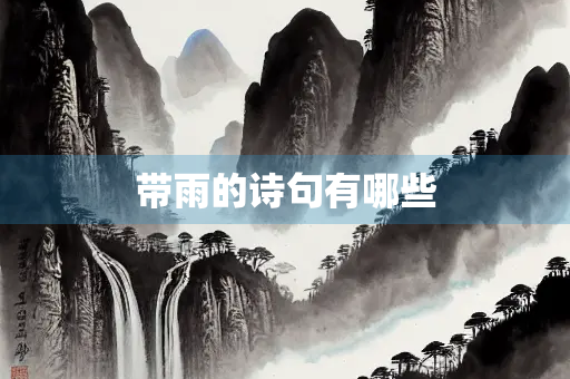 带雨的诗句有哪些