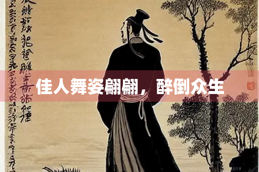 佳人舞姿翩翩，醉倒众生
