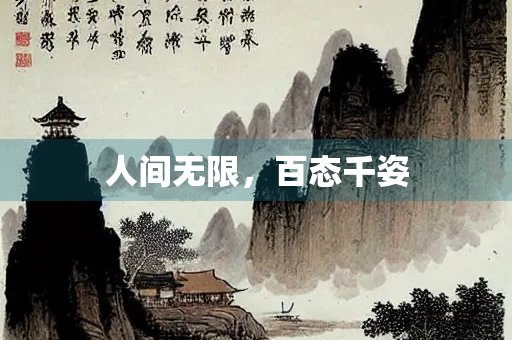 人间无限，百态千姿