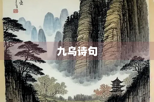 九乌诗句
