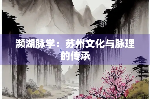 濒湖脉学：苏州文化与脉理的传承