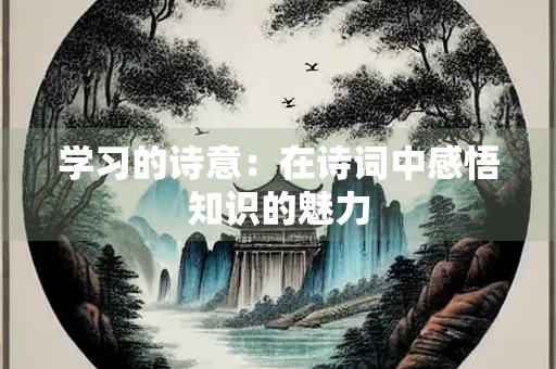 学习的诗意：在诗词中感悟知识的魅力