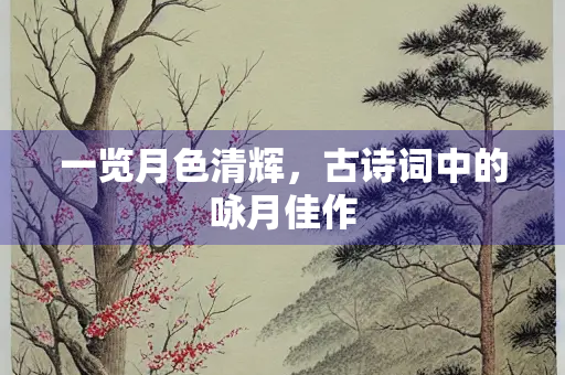一览月色清辉，古诗词中的咏月佳作