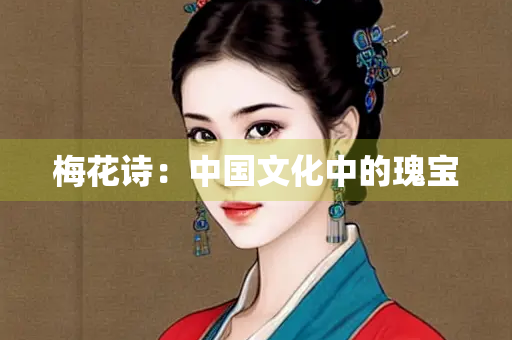 梅花诗：中国文化中的瑰宝
