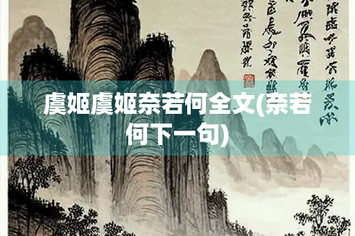 虞姬虞姬奈若何全文(奈若何下一句)
