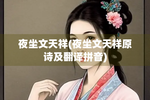 夜坐文天祥(夜坐文天祥原诗及翻译拼音)