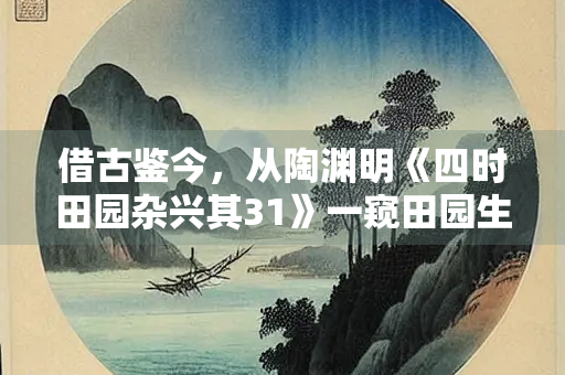借古鉴今，从陶渊明《四时田园杂兴其31》一窥田园生活之美