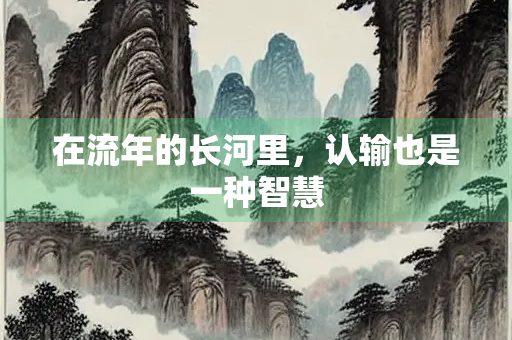 在流年的长河里，认输也是一种智慧