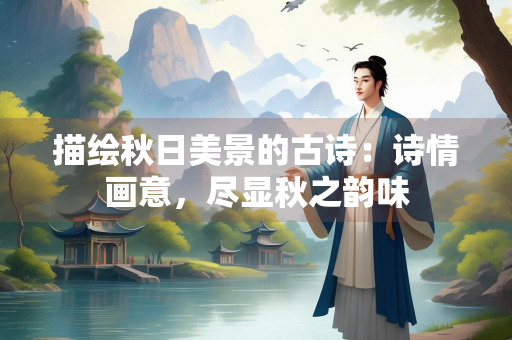 描绘秋日美景的古诗：诗情画意，尽显秋之韵味