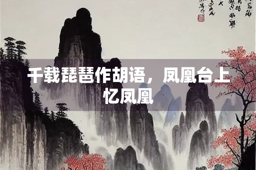 千载琵琶作胡语，凤凰台上忆凤凰