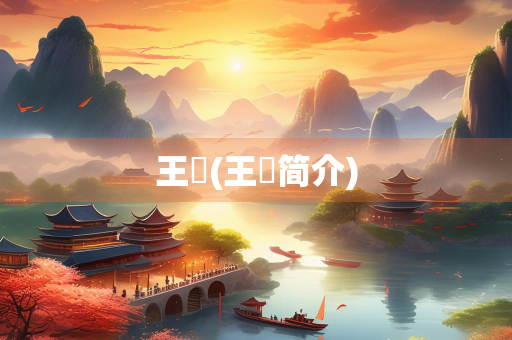 王珪(王珪简介)