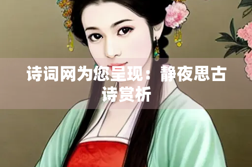 诗词网为您呈现：静夜思古诗赏析