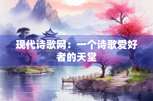 现代诗歌网：一个诗歌爱好者的天堂