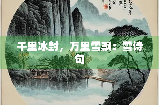 千里冰封，万里雪飘：雪诗句