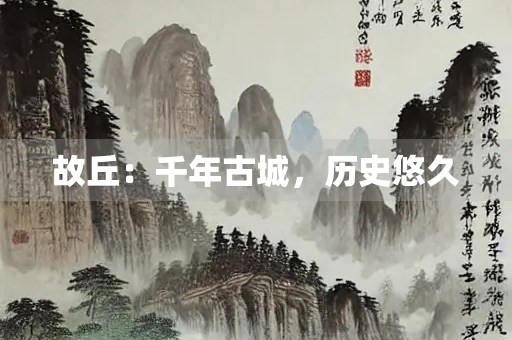 故丘：千年古城，历史悠久