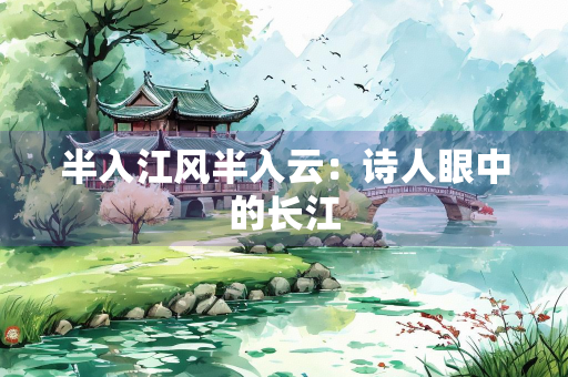 半入江风半入云：诗人眼中的长江